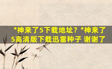 死神来了5下载地址？死神来了5高清版下载迅雷种子 谢谢了